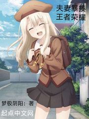 夫妻暴揍王者荣耀