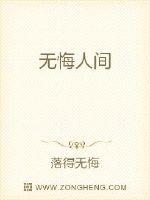无悔人间