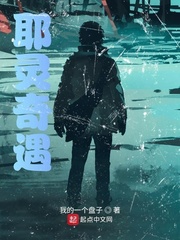 耶灵奇遇