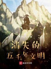 消失的五千年文明