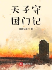 天子守国门记