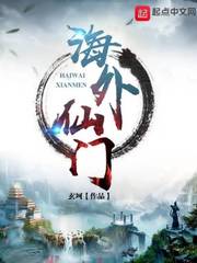 海外仙门