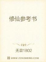 修仙参考书