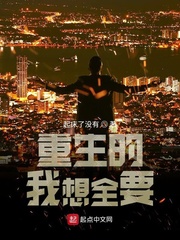重生的我不想陪富婆