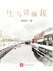 生与活的我