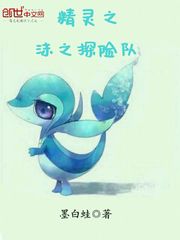 精灵之沫之探险队