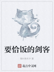 要恰饭的剑客