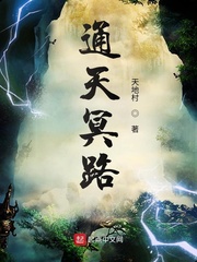 通天冥路