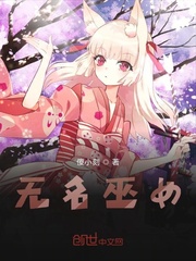 无名巫女