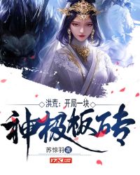 洪荒：开局一块神级板砖