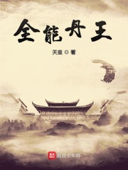 全能丹王