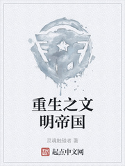 重生之文明帝国