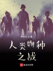 人类物种之战