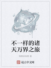 不一样的诸天万界之旅