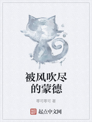 被风吹尽的蒙德