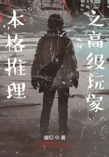 本格推理之高级玩家