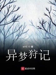 异梦狩记