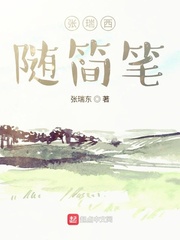 张瑞西的大学生活