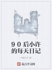 90后小许的每天日记
