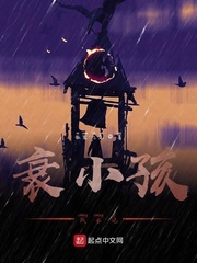 衰小孩成长记