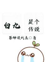 白九是个传说