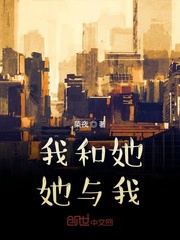 我和她她与我