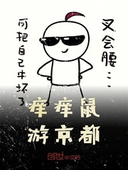 痒痒鼠游京都