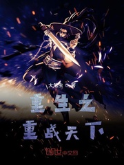 重生之重战天下
