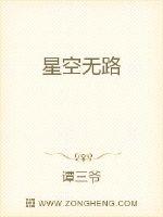 星空无路