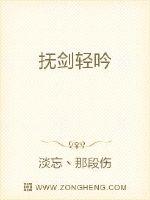 抚剑轻吟