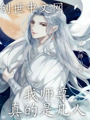 我师尊真的是凡人