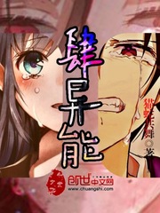 肆异能