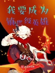 我要成为镇世级英雄