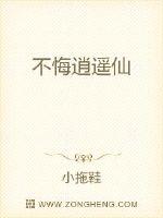 不悔逍遥仙