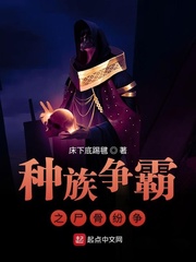 万族争霸之尸骨纷争