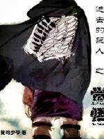 进击的巨人之觉悟
