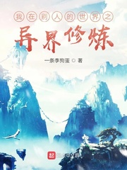 我在别人的世界之异界修炼