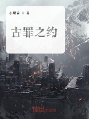 古罪之约