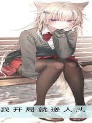 我开局就送人头