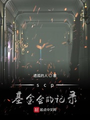 scp基金会的记录