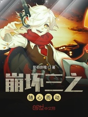 崩坏三之随心而动