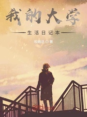 我的大学生活日记本