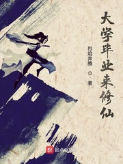 大学毕业来修仙
