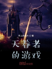 天眷者的游戏