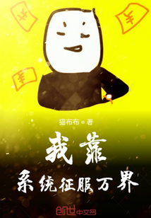 我靠系统征服万界