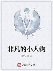 非凡的小人物