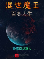 混世魔王百变人生