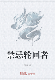 禁忌轮回者