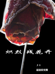 炽烈残花开
