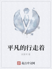 平凡的行走着